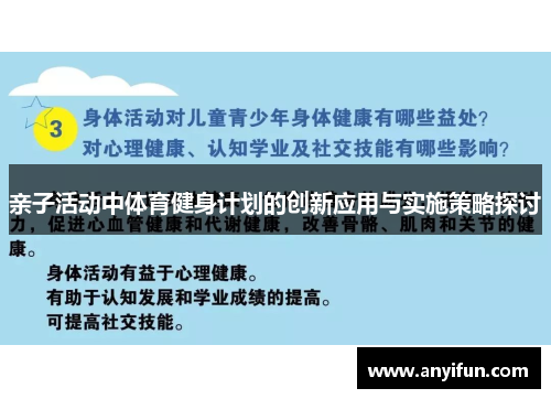 亲子活动中体育健身计划的创新应用与实施策略探讨