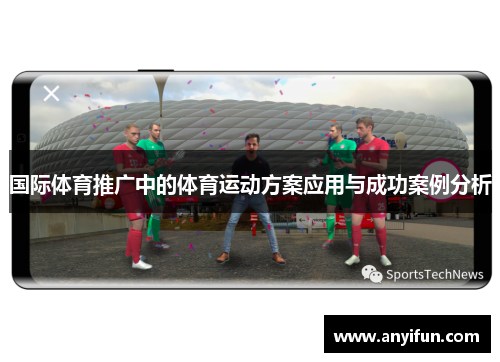 国际体育推广中的体育运动方案应用与成功案例分析
